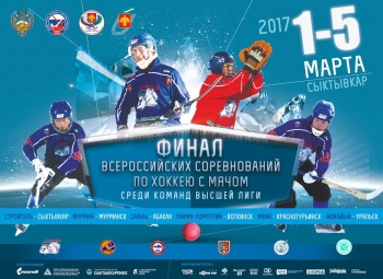 В Сыктывкаре стартуют игры финального турнира Всероссийских соревнований команд Высшей лиги по хоккею с мячом 2016-2017 гг.