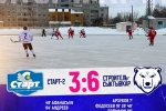 В третьем матче Строитель Сыктывкар одерживает победу над Стартом-2 со счетом 3-6