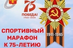 Акция «Спортивный марафон к 75-летию Победы»