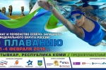 Сыктывкар в третий раз примет Чемпионат и Первенство СЗФО России по плаванию