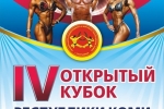 В Сыктывкаре пройдет IV открытый кубок Республики Коми по бодибилдингу, боди-фитнесу и фитнес-бикини