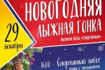 «Новогодняя лыжная гонка» пройдет 29 декабря в Сыктывкаре