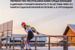 На Первенстве Коми золотой дубль оформили лыжники Усть-Вымского района и Москвы