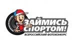Прими участие во Всероссийском конкурсе фоторабот «Займись спортом!»