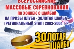 В Сосногорске пройдут Всероссийские массовые соревнования по хоккею на призы клуба «Золотая шайба»