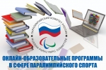 Паралимпийский комитет России создал специальный раздел об онлайн-образовательных программах