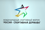 VI Международный форум «Россия – спортивная держава»