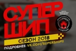 10 марта в Сыктывкаре пройдет III этап «Супер Шип-2018»