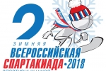 В Уфе пройдет II Всероссийская зимняя Cпартакиада спортивных школ 2018 года