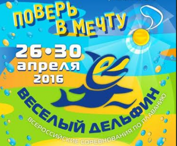 В Санкт-Петербурге завершились Всероссийские соревнования по плаванию «Веселый дельфин»