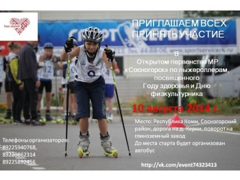 В Сосногорске пройдет Открытое первенство по лыжероллерам посвященный Году здоровья и Дню физкультурника