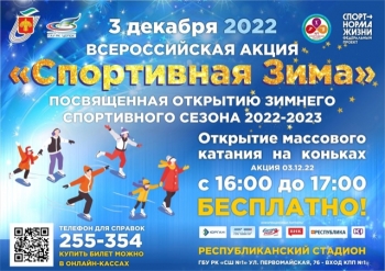 Сыктывкар присоединится к Всероссийской акции «Спортивная Зима»
