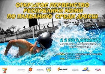 В Сыктывкаре стартует Открытое первенство Республики Коми по плаванию среди ДЮСШ