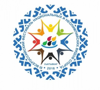 В Москве утверждено Положение о III Всероссийском фестивале национальных и неолимпийских видов спорта
