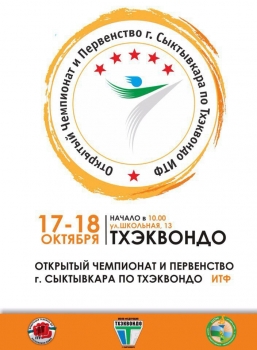 В Сыктывкаре пройдет Открытый Чемпионат и Первенство по тхэквон-до ИТФ
