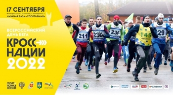 Всероссийский день бега «Кросс Нации 2022» пройдет в Сыктывкаре